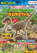 大恐竜コレクションＢＯＸ　ベロキラプトル