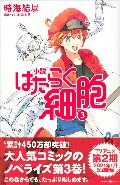 小説はたらく細胞　３