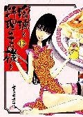 瑠璃と料理の王様と　１２