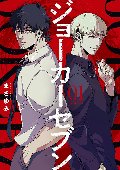 ジョーカーセブン　　１