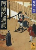 阿蘭陀通詞