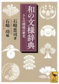 和の文様辞典
