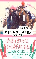 アイドルホース列伝　１９７０−２０２１