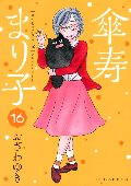 傘寿まり子　１６