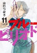 ブルーピリオド　１１