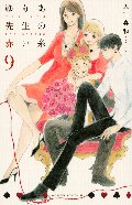 ゆりあ先生の赤い糸　　９