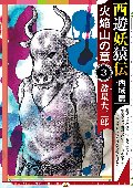 西遊妖猿伝西域篇火焔山の章　３
