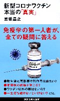 新型コロナワクチン本当の「真実」