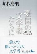 憂国の文学者たちに