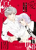 愛しい嘘　優しい闇　　４