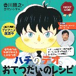 ハチのテオ、おてつだいのレシピ