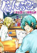 ぐらんぶる　１８
