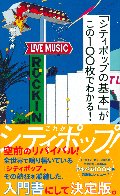 「シティポップの基本」がこの１００枚でわかる！