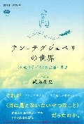 サン＝テグジュペリの世界