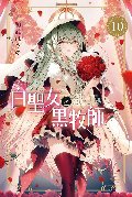 白聖女と黒牧師　Ｓａｉｎｔ　Ｃｅｃｉｌｉａ　＆　Ｐａｓｔｏｒ　Ｌａｗｒｅｎｃｅ　１０