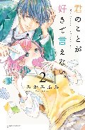 君のことが好きで言えない。　　２