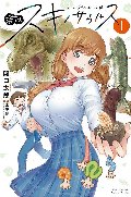 君はスキノサウルス　１