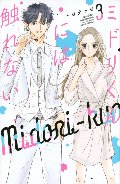 ミドリくんには触れない　　３