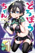 どろぼうちゃん　１