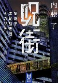呪街