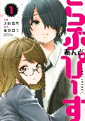 らぶあんどぴーす　１