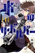 水のリボルバー　１