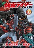 新　仮面ライダーＳＰＩＲＩＴＳ　３３