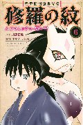 陸奥圓明流異界伝　修羅の紋　ムツさんはチョー強い？！　　６