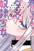 君じゃなきゃダメな奴隷少女　　４