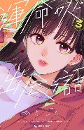 運命の人に出会う話　　３