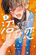 沼すぎてもはや恋　　２