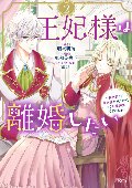 王妃様は離婚したい〜異世界から聖女様が来たので、もうお役御免ですわね？〜　　２