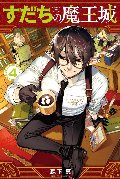 すだちの魔王城　４
