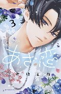 あざ恋　　３