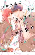 ひかえめに言っても、これは愛　　３