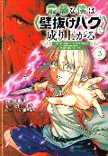 最弱な僕は〈壁抜けバグ〉で成り上がる〜壁をすり抜けたら、初回クリア報酬を無限回収できました！〜　　３