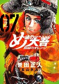 め組の大吾　救国のオレンジ　　７
