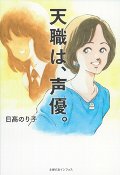 天職は、声優。