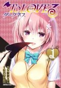 Ｔｏ　ＬＯＶＥる−とらぶる−　ダークネス　　１