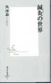 鍼灸の世界