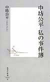 中坊公平・私の事件簿
