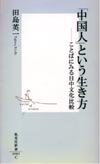 「中国人」という生き方