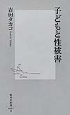 子どもと性被害