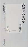 大学サバイバル