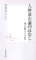 人体常在菌のはなし