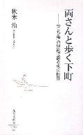 両さんと歩く下町