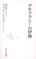 デモクラシーの冒険