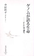 ゲノムが語る生命