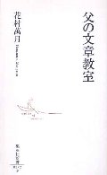 父の文章教室