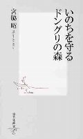 いのちを守るドングリの森